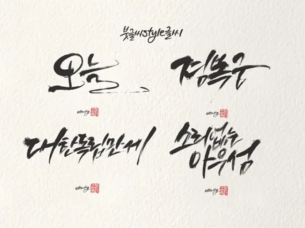 전문적인 캘리그라피 작업물을 제작해드립니다.