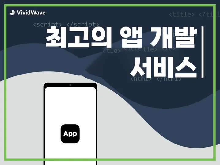 1. 최고의 앱 개발..
