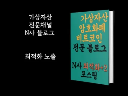 블록체인 암호화폐 가상자상 최적화 블로그 포스팅합니다.