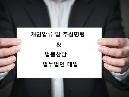 채권압류 및 추심명령 신청서를 작성해 드립니다.