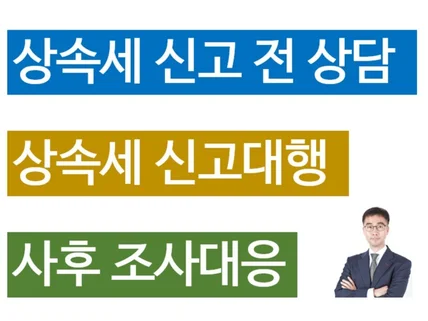 상속세 상담 신고절차 및 상속세가계산