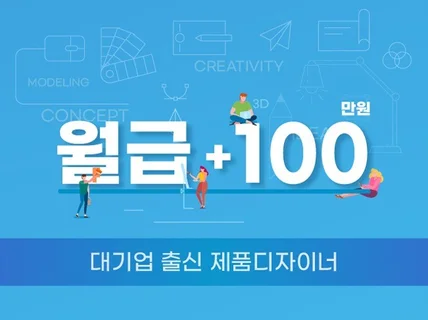 대기업 제품디자이너의 월급 +100만원 투잡 노하우