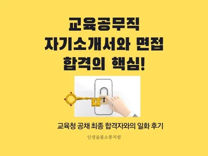 교육공무직 자기소개서와 면접 합격의 핵심