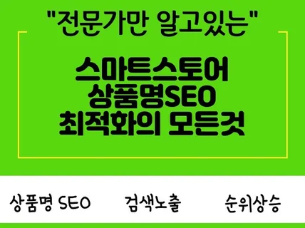 스마트스토어 상품명SEO 최적화로 순위올리기