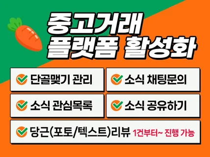 중고거래 단골맺기 소식 관심 채팅 리뷰 후기 마케팅