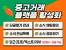 중고거래 단골맺기 소식 관심 채팅 리뷰 후기 마케팅 