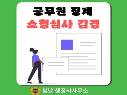 공무원, 경찰,군인,교원 등 소청심사