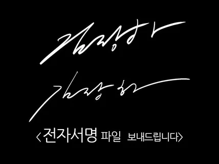 전자서명 사인 파일 보내드립니다.
