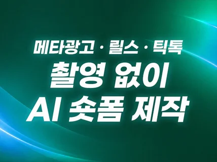 촬영없이 AI 광고용 숏폼 제작해드립니다