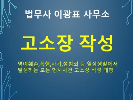 폭력,성범죄,사기죄 등 고소장 작성해 드립니다