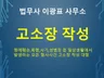 폭력,성범죄,사기죄 등 고소장 작성해 드립니다