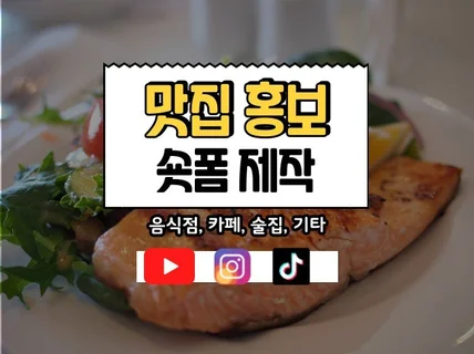 식당 맛집 쇼츠 릴스 홍보제작/ 인스타그램,틱톡,유튜브
