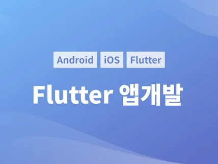 Flutter 앱 개발해 드립니다.