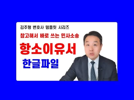 항소이유서 샘플 민사소송