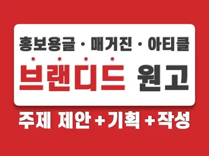 매거진, 아티클 브랜딩 콘텐츠 원고 작성해 드립니다