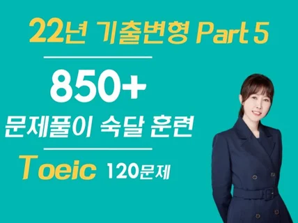 토익 850점 목표 파트5 기출변형문제풀이 훈련서