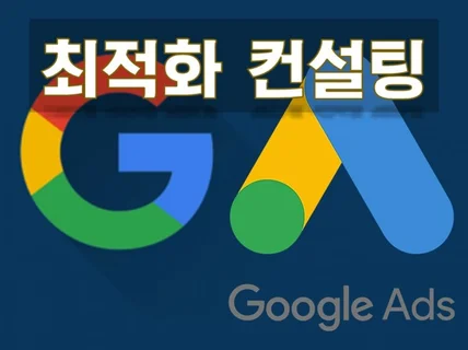 Google 구글애즈광고 세팅최적화 진행해 드립니다.