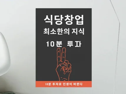 식당창업을 위한 최소한의 지식을 드립니다.