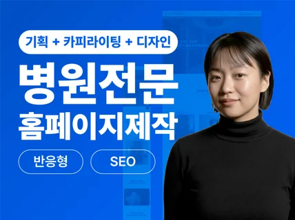 병원 홈페이지 - 가치를높이는 반응형 병원홈페이지제작