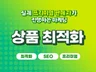 스토어 상품명 SEO 최적화해 드립니다.