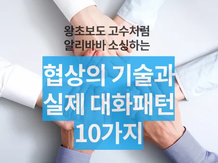 알리바바 상품 소싱과 필요한 실제 대화 패턴 10가지를 드립니다.