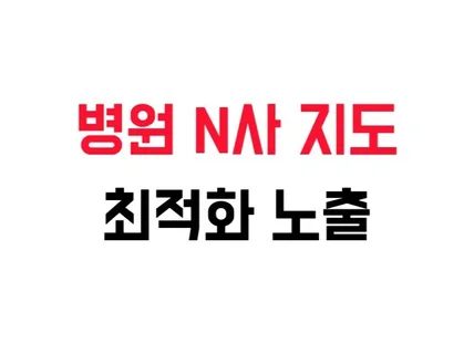 병원전문 N사 포털 지도 매출상승 도와