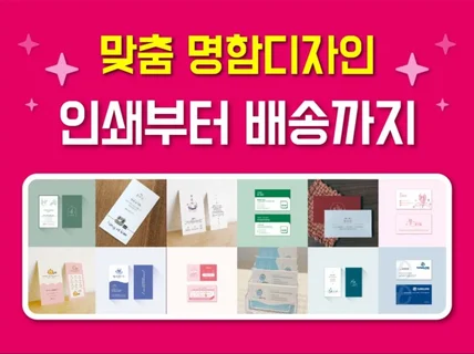 전문 디자이너가 명함디자인부터 인쇄까지 진행해드립니다