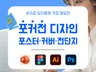 하고싶은 말을 디자인해드립니다, 포스터 커버 전단지 등