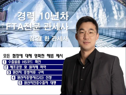 FTA전문 관세사가 제공하는 FTA원산지 컨설팅 서비스