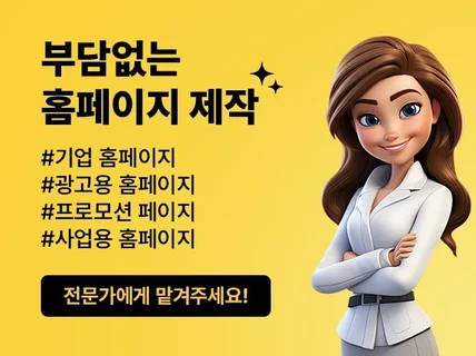 부담 없는 간단한 홈페이지 제작 맡겨주세요