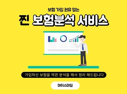 보험가입 권유 없는 찐 보험 분석 서비스 해 드립니다.