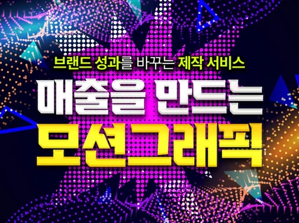 광고/소개/서비스 모션그래픽 임팩트 있게 만들어드려요