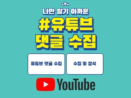 유튜브 댓글 수집해드립니다.