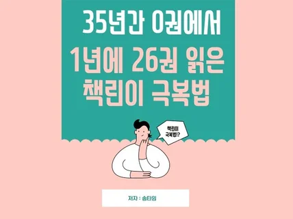 35년 0권에서 1년에 26권 읽은 책린이 극복법