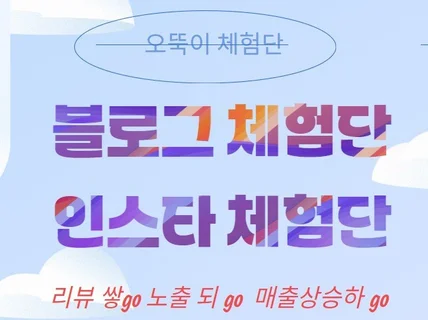 블로그체험단 방문체험단 기자단 인스타 체험단
