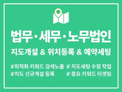 법무법인, 세무법인 최적화 포털, K맵 지도등록 , N예약 세팅 대행