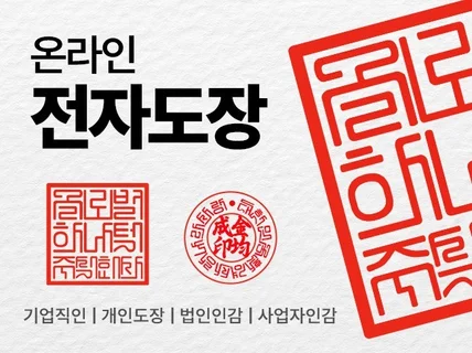 디지털 전자도장 / 법인·기업·개인용 / 직인·도장