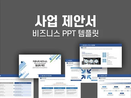 실무활용 용이한 사업 제안서 ppt 템플릿