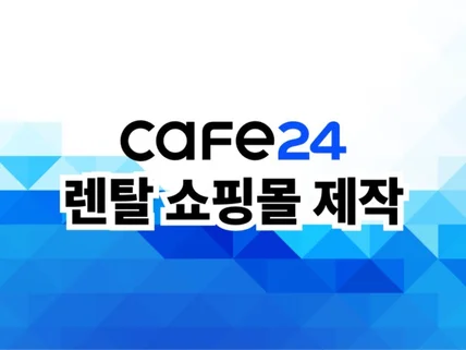 카페24 렌탈 쇼핑몰 제작