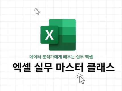 엑셀수업ㅣ데이터분석가에게 똑똑하게 배우는 직장인 엑셀