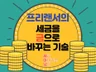 프리랜서의 5월 세금을 금으로 바꾸는 기술, 공개합니다 드립니다.