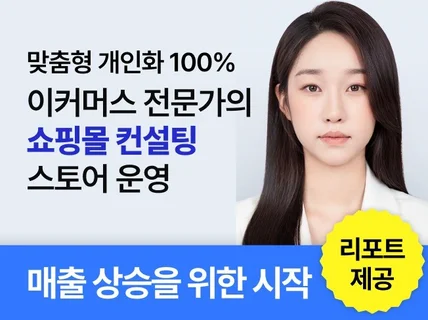 쇼핑몰 컨설팅 역마진방지 스토어 진단 매출상승 창업상담