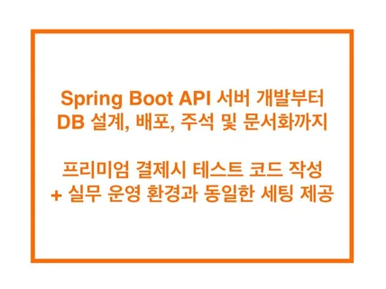 Spring Boot API 서버부터 DB설계,배포까지