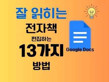 잘 읽히는 전자책 편집하는 13가지 방법