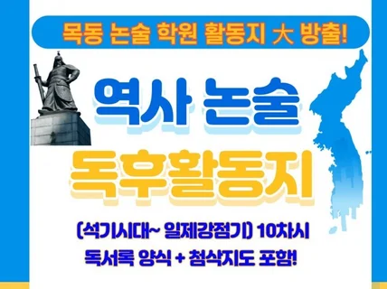 인물한국사 역사논술 독후 활동지