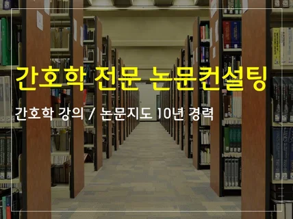 간호학 박사 교수가 10년의 노하우로 논문첨삭진행합니다