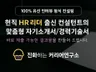 초안 수준 무관, 맞춤형 자기소개서/경력기술서 컨설팅