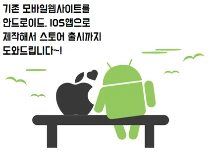 앱 패키징 앱모바일 홈페이지를 앱으로 만들어 드려요