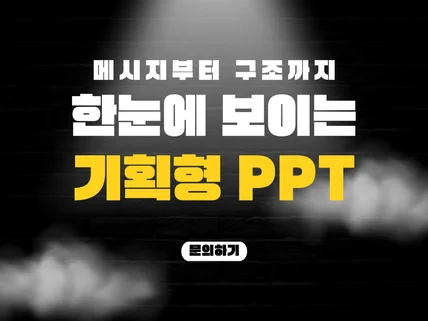 메시지부터 구조까지 한번에 잡히는 PPT