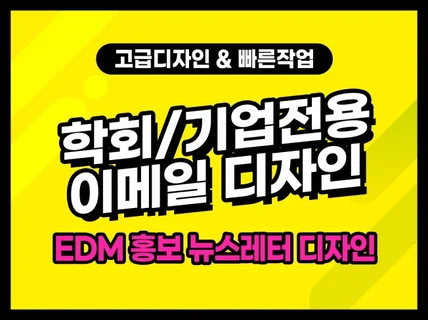 학회/기업전용 홍보 이메일, 홍보 뉴스레터 EDM디자인